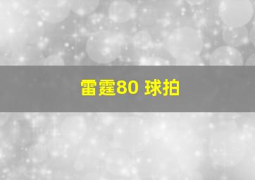 雷霆80 球拍